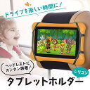 タブレットホルダー ヘッドレスト 簡単 マジックテープ シリコンゴム 後部座席 車 タブレット 車載ホルダー スマホ 車載 ホルダー スタンド 多機能 モニター...