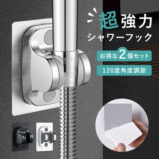 【2個セット】【桁違いの固定力】 シャワーフック 穴あけ不要 角度調節 円錐型 高耐久 防水 防湿 強力 ズレない 貼るだけ 9層構造 防錆 サビない 120度...