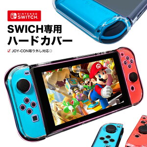 【ドッグ対応】Nintendo switch スイッチ カバー ケース ハード 全面保護 ハード クリア 保護 Joy-Con コントローラー ジョイコン 収納 ニンテンドウ 任天堂