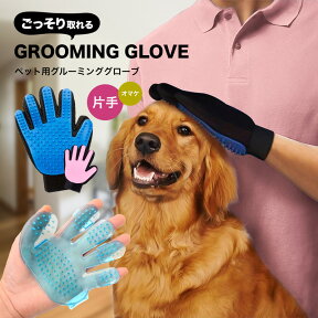 【お風呂専用グローブ付属！】ペット ブラシ グルーミング グローブ 抜け毛 犬 猫 いぬ ねこ 用 抜け毛取り 送料無料 グルーミンググローブ ファーミネーター 犬用品 猫用品 うさぎ 手袋