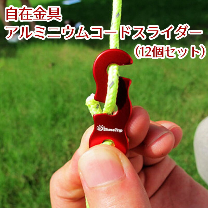コードスライダー 自在金具 アルミニウム テント タープ 長さ調整 キャンプ アウトドア ロープ バーベキュー 簡単調整 金具 調節 レッド・ブルー 12個セット