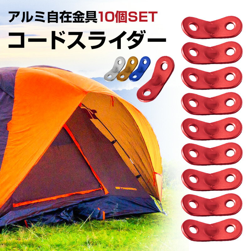 自在金具 アルミニウム 10個セット ロープ 長さ調整 キャンプ ロープ径3m-5.5mm アウトドア ロープ バーベキュー テント タープ 簡単調整 金具 調節 ポイント消化