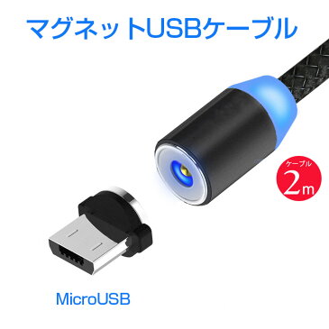 【エントリーでP10倍★6/4-11まで！】Android 充電 マグネットケーブル 2m 360° Micro USB 充電器 充電ケーブル LEDライト スマホ スマートフォン 360度回転