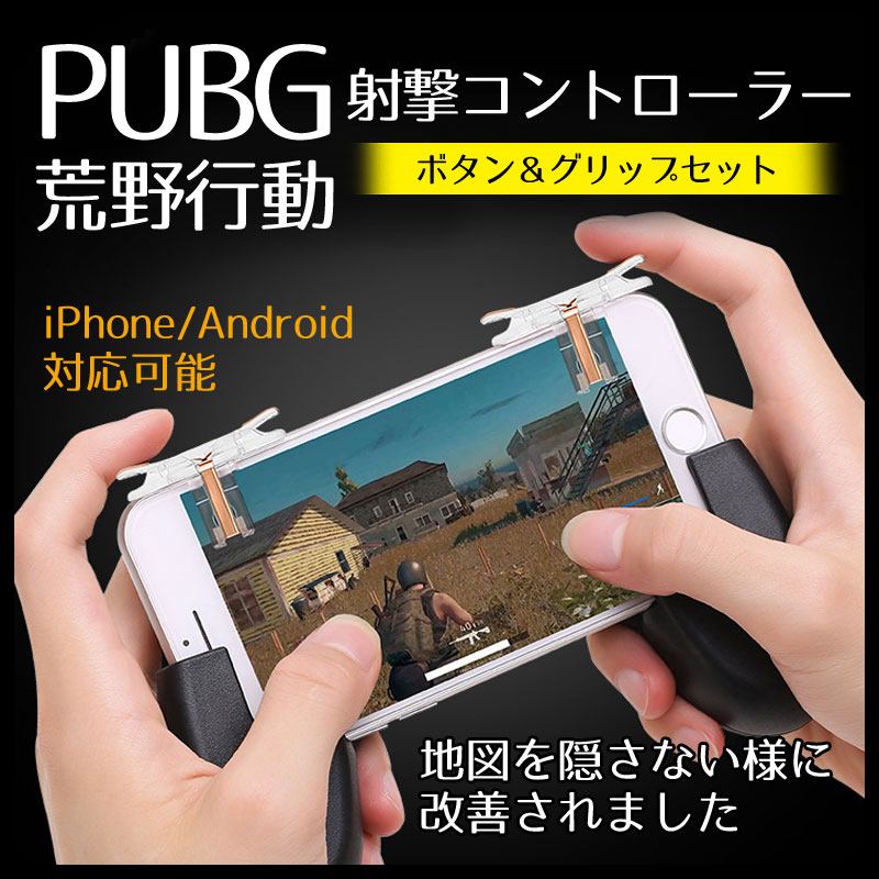Pubg 荒野行動 コントローラー スマホ 射撃ボタン ゲームパッド エイムアシスト ゲームコントローラー Iphone Android対応 アプリ 操作性 荒野行動 コントローラー 何も足さない 何も引かない