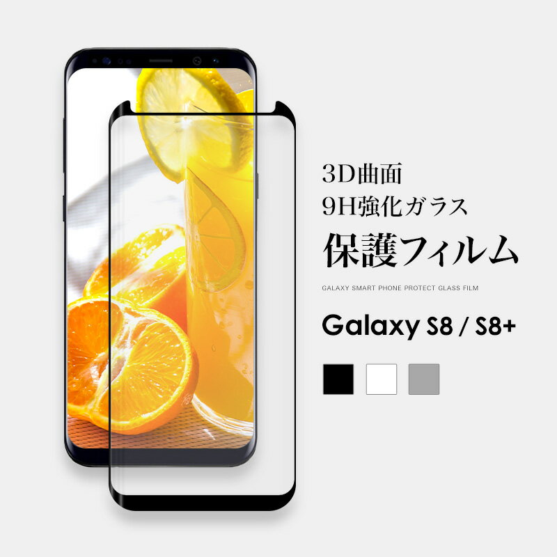 Galaxy S8 S8+ ガラスフィルム 保護フィ