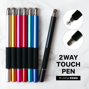 【累計70,000個突破】 タッチペン 2way 極細 透明ディスク 可動式 高感度導電ファイバー くすみカラー シンプル 角度 さらさら スマホ タブレット iPad iPhone android iOS 対応 スタイラスペン スマートフォン 絵描き用 ゲーム イラスト ゲーム 両側 細い スタイリッシュ
