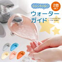 【楽天1位/累計10,000個突破】 ウォーターガイド 2個セット 限定カラー 手洗い 蛇口 簡単取り付け シリコン 子ども キッズ ベビー 補助 サポート 便...