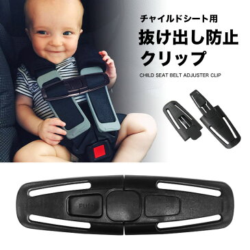 チャイルドシート 抜け出し防止ベルト ハーネスクリップ チャイルドシート用クリップ 車 安全 ドライブ 子供 ベビー