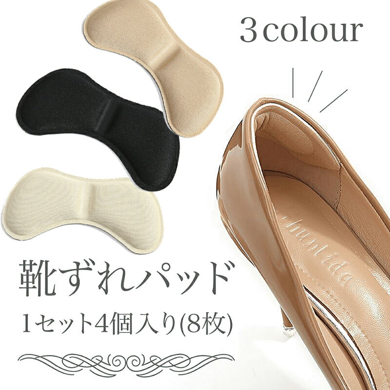 靴擦れパッド 8枚4セット 靴脱げ防止 パッド インソール かかとパッド 中敷き クッション 靴ずれ 靴擦れ防止 調整 パンプス ヒール