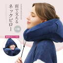 ネックピロー エアー 枕 H型 顔隠せる フード付 エアピロ...
