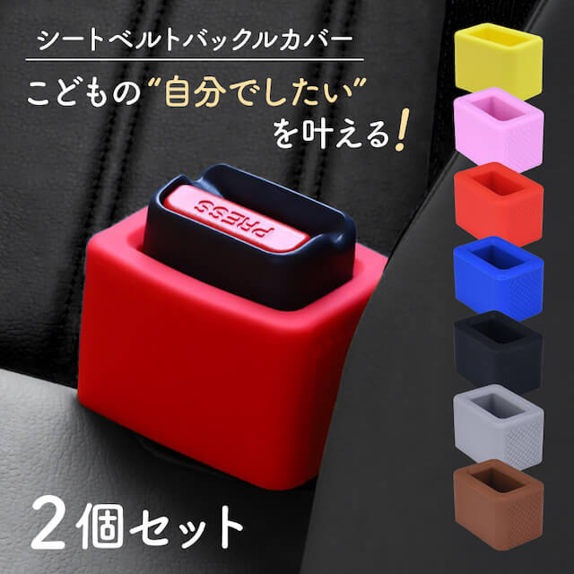 【2個セット】 シートベルト バックル カバー シリコン 傷 汚れ 防止 耐久性 水洗い 固定 簡単 自立 子..