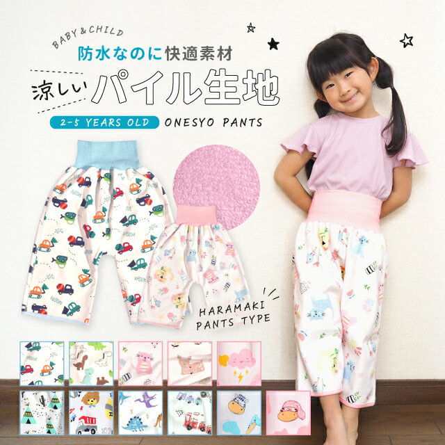 おねしょパンツ おねしょズボン 防水 キッズ 子ども ベビー ベビー用品 トイレトレーニング おねしょ対策 安心 冷えない おねしょズボン パジャマ 股上深め 夜用 お昼寝用 ぐっすり ズレにくい…