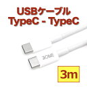 送料無料 USBケーブル 3m 300cm ロング Type-C to Type-C ケーブル タイプC-タイプC オス-オス