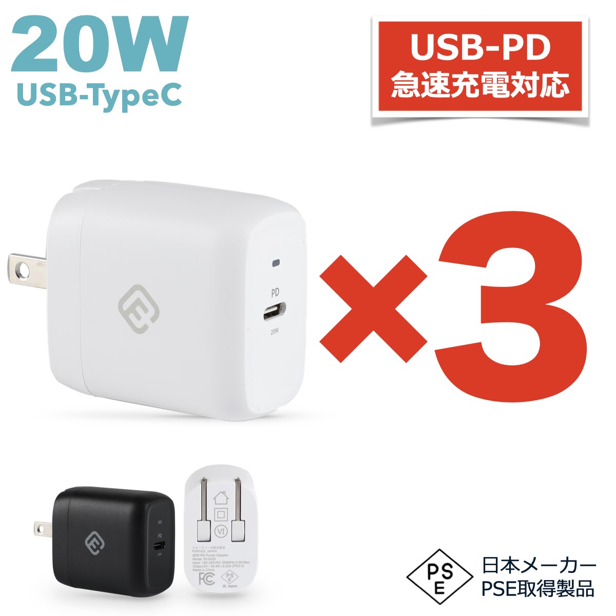 【3個セット】 送料無料 USB PD typeC ACアダプタ 急速 充電 20W 5V 3A アダプター PSE タイプC type-c 充電器 iPhone iPad Android 対応 コンセント 高速充電 5V/3A セット ホワイト ブラック 日本メーカー 40s