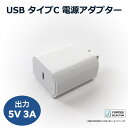 USB電源アダプタ ホワイト 5V/3A タイプCコネクタ 電源アダプター ACアダプタ USB Type-C adapter コンセント 5V 3A 15W 100V 240V（白）