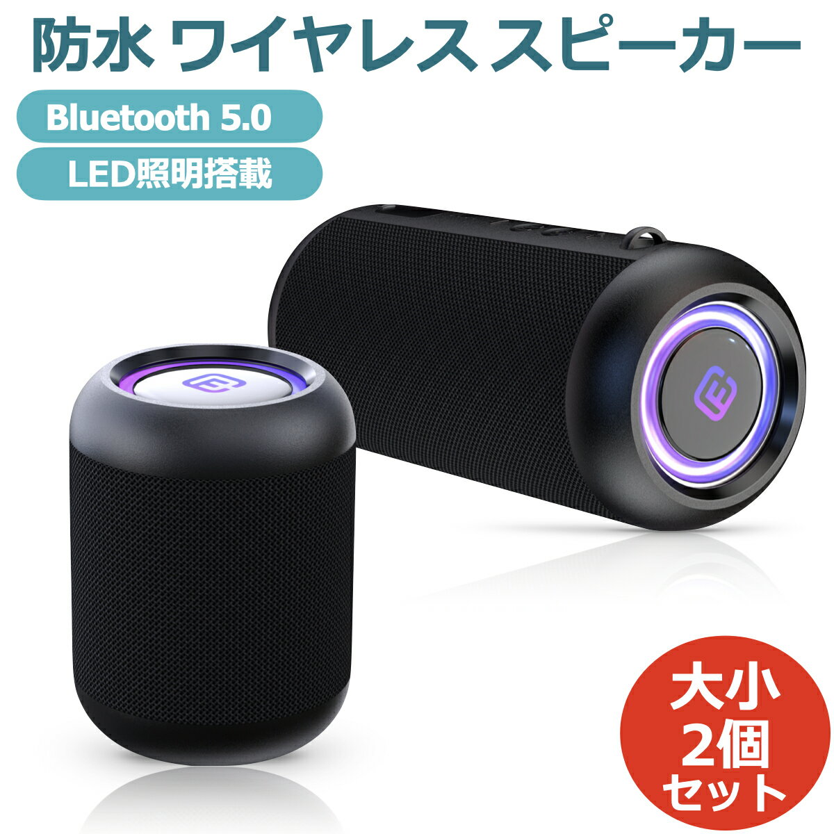 【大小セット】Bluetooth スピーカー 防水 高音質 大音量 重低音 防塵 ゲーミング ブルートゥース 5.0 SDカード LED ライト ステレオ ハンズフリー お風呂 スマホ マイク 車 iPhone Android ワイヤレス ポータブル TypeC PC パソコン テレビ 40s CW1L CW1LC