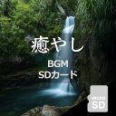 【癒しのBGM】音源入SDカード 40sスピーカー用 癒やし リラックス 楽曲 音楽 名曲