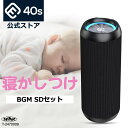 【寝かしつけ BGM】SDカード付 スピーカー セット 高音質 Bluetooth オルゴール 癒やし α波 サウンド 赤ちゃん ベビー 寝かしつけ 子供 おやすみ 音楽 曲 cd sd ディズニー 子守唄 育児 選べる ギフト 出産祝い 誕生日 CW1L CW1M CW1LC della forties 40s