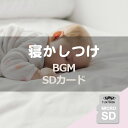 【寝かしつけBGM】音源入SDカード 40sスピーカー用 癒やし リラックス オルゴール 癒やし α波 サウンド 赤ちゃん 寝かしつけ 子供 おやすみ 音楽 曲...