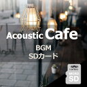 【家カフェBGM】音源入SDカード 40sスピーカー用 癒やし リラックス 楽曲 音楽 名曲 アコースティック カフェ 家 ギター ピアノ ウクレレ サウンド ...