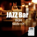 【ジャズバーBGM】音源入SDカード 40sスピーカー用 癒やし リラックス 楽曲 音楽 ジャズ カフェ バー Bar jazz cafe 洋楽 名曲