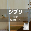【ジブリBGM】音源入SDカード 40sスピーカー用 癒やし リラックス 楽曲 音楽 名曲 スタジオ ジブリ サントラ ghibli