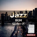 【商用可】JAZZ BGM ジャズ 音源入 SDカード リラックス サウンド 音楽 楽曲 音楽 癒やし カフェ 喫茶店 バー レストラン 美容院 サロン スタバ...