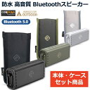 【純正ケース付】Bluetooth スピーカー 防水 防塵 高音質 大音量 アウトドア キャンプ ワ ...