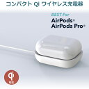 ワイヤレス充電器 AirPods 充電器 ワイヤレス Qi Airpod Pro コンパクト 小型 Wireless charging case 5W Qi充電器 イヤホン 充電ケース ポータブル 持ち運び ケース カバー エアポッズ プロ エアポッド