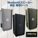 【送料無料】スピーカー ケース 日本製 手作り 職人 専用ケース 純正 持ち運び アウトドア コーデュラ CORDURA プレゼント ギフト Bluetooth...