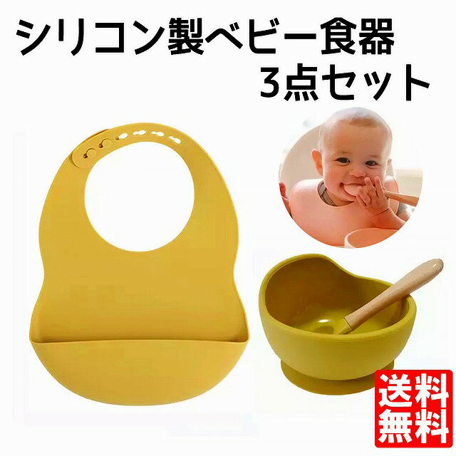 赤ちゃん 食器 ビブ シリコン セット シリコンボウル シリコンスプーン 離乳食 ベビー 食器 3点セット 吸盤 ひっくり返りにくい 出産祝い