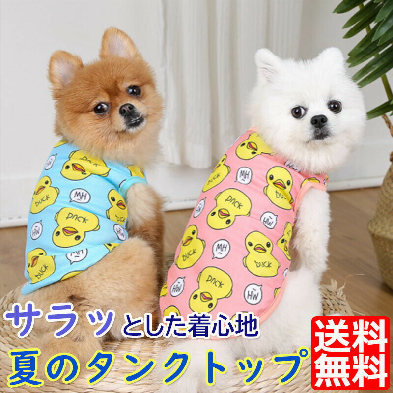 【お買い物マラソン期間ポイント10倍！】犬服 犬の服 タンクトップ 袖なし あひる ソフトメッシュ 涼しい 夏 ドッグウェア 小型犬 中型犬 春 夏 春夏 夏服 春物 春服 ペット服 トイプードル チワワ パピー 子犬 女の子 男の子 (ピンク XL XS S M L) 犬服 全2色