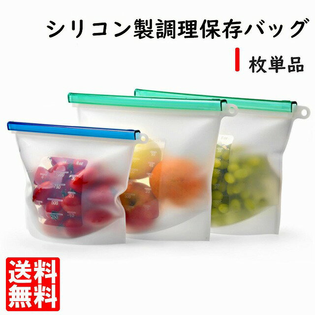 【マラソン中ポイント10倍対象】シリコン調理保存バッグ 食品保存容器 耐熱耐冷 再利用可能 調理保存 保存袋 調理 湯煎 密閉 冷凍