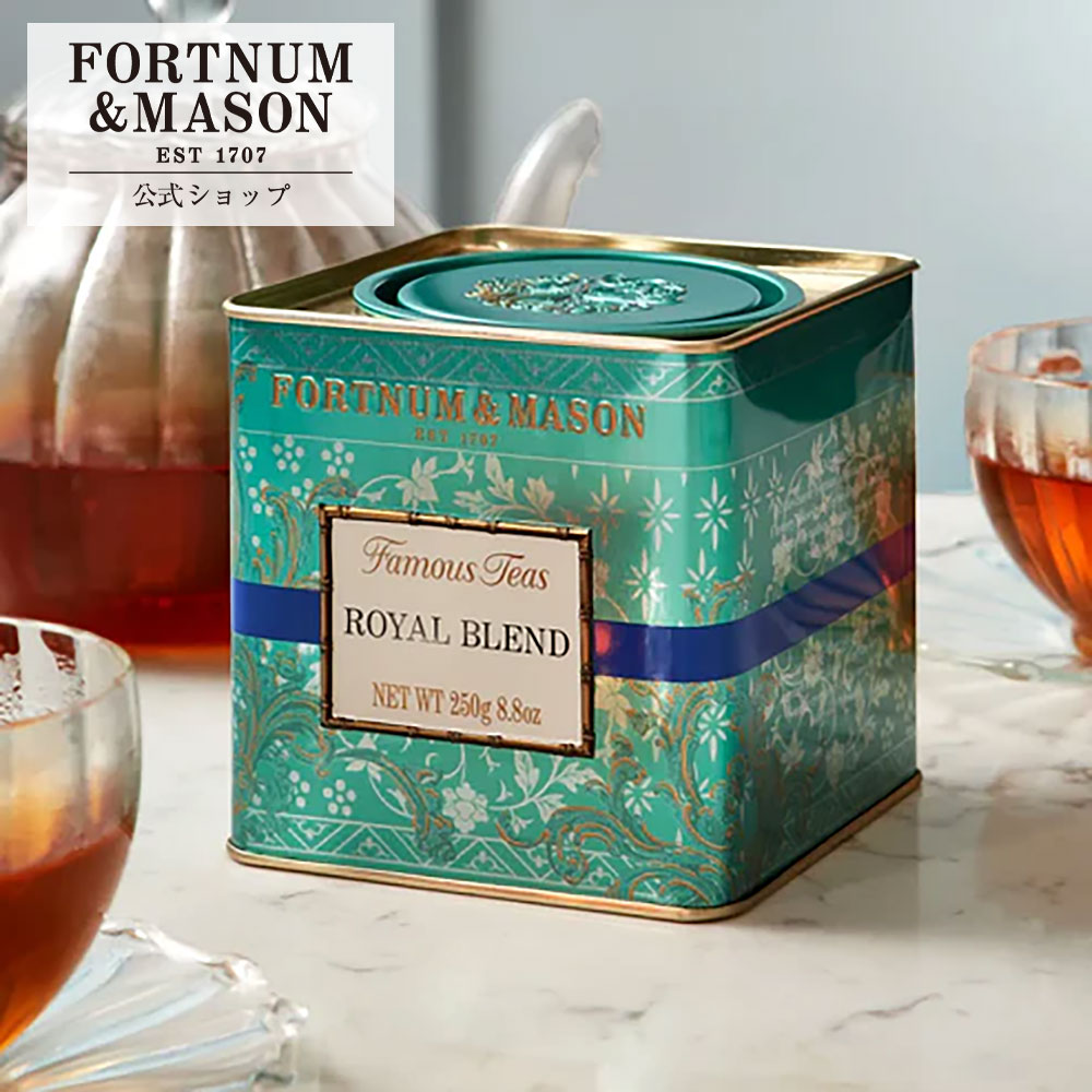 ＼公式店 新規オープン!／フォートナム&メイソン ロイヤルブレンド 茶葉 250g 125g 缶入り リーフティー 紅茶 高級　英国王室御用達 Fortnum&Mason ギフト プレゼント 女性 お祝い 内祝い 結婚祝い 誕生日 お返し 香典返し 贈り物 おしゃれ 手土産 アフタヌーンティー