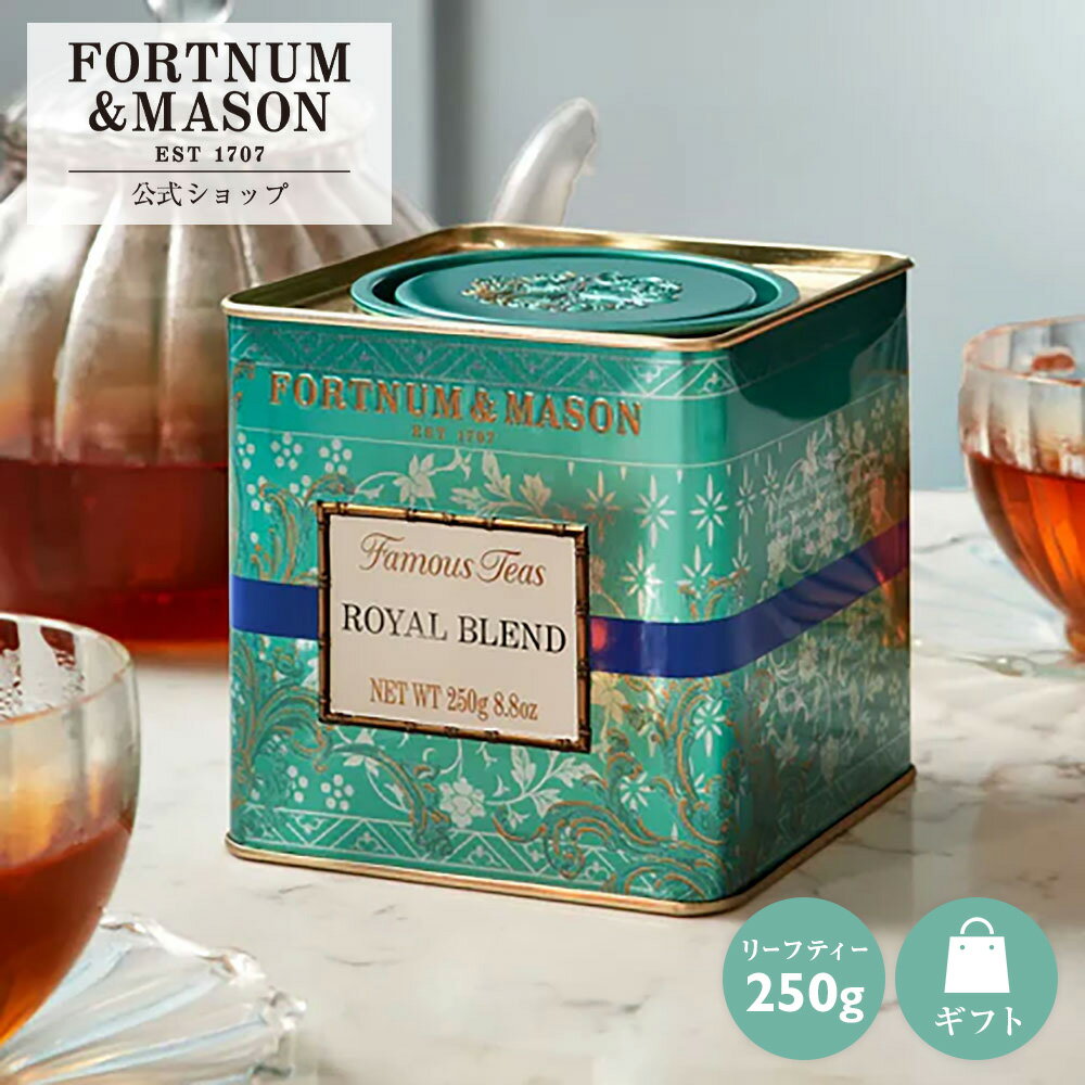 樂天商城 - ロイヤルブレンド 250g_1缶 【公式】フォートナム&メイソン Fortnum＆Mason F＆M 紅茶 リーフティー イギリス ロンドン 英国 英国王室御用達 ティータイム アフタヌーンティー ギフト プレゼント 手土産 伝統 イングリッシュ イングリッシュティー