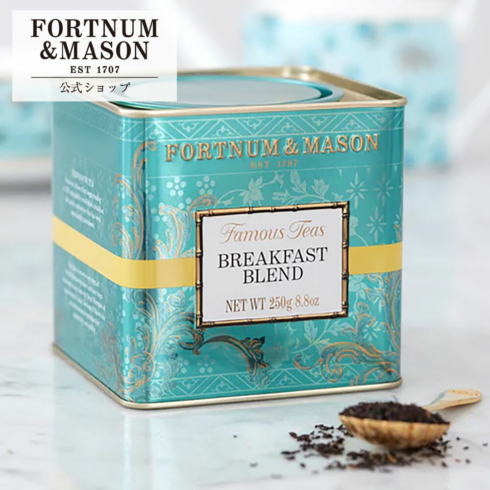 樂天商城 - ブレックファスト 250g_1缶 【公式】フォートナム＆メイソン Fortnum＆Mason F＆M 紅茶 リーフティー イギリス ロンドン 英国 英国王室御用達 ティータイム アフタヌーンティー ギフト プレゼント 手土産 伝統 イングリッシュ イングリッシュティー