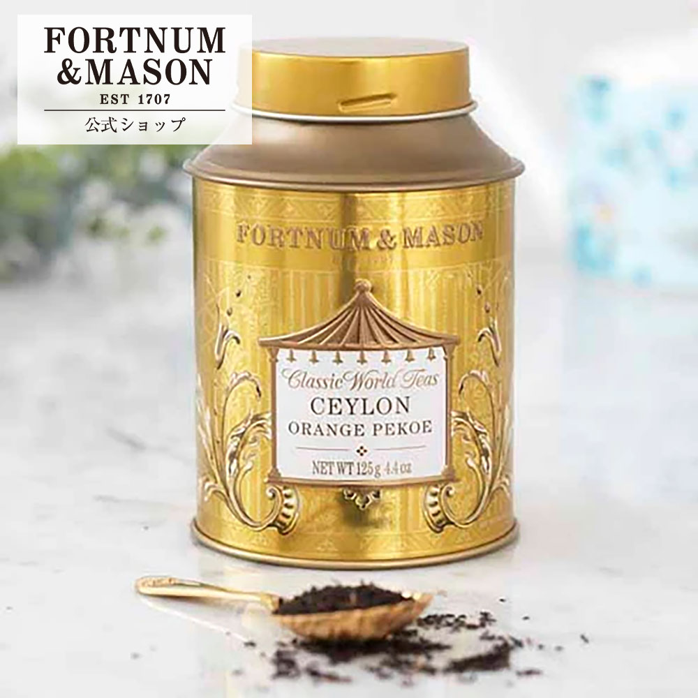樂天商城 - セイロンオレンジペコ 125g_1缶 【公式】フォートナム&メイソン Fortnum＆Mason F＆M 紅茶 リーフティー イギリス ロンドン 英国 英国王室御用達 ティータイム アフタヌーンティー ギフト プレゼント 手土産 伝統 イングリッシュ イングリッシュティー