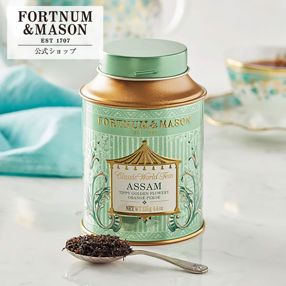 樂天商城 - アッサムTGFOP 125g_1缶 【公式】フォートナム＆メイソン Fortnum＆Mason F＆M 紅茶 リーフティー イギリス ロンドン 英国 英国王室御用達 ティータイム アフタヌーンティー ギフト プレゼント 手土産 伝統 イングリッシュ イングリッシュティー