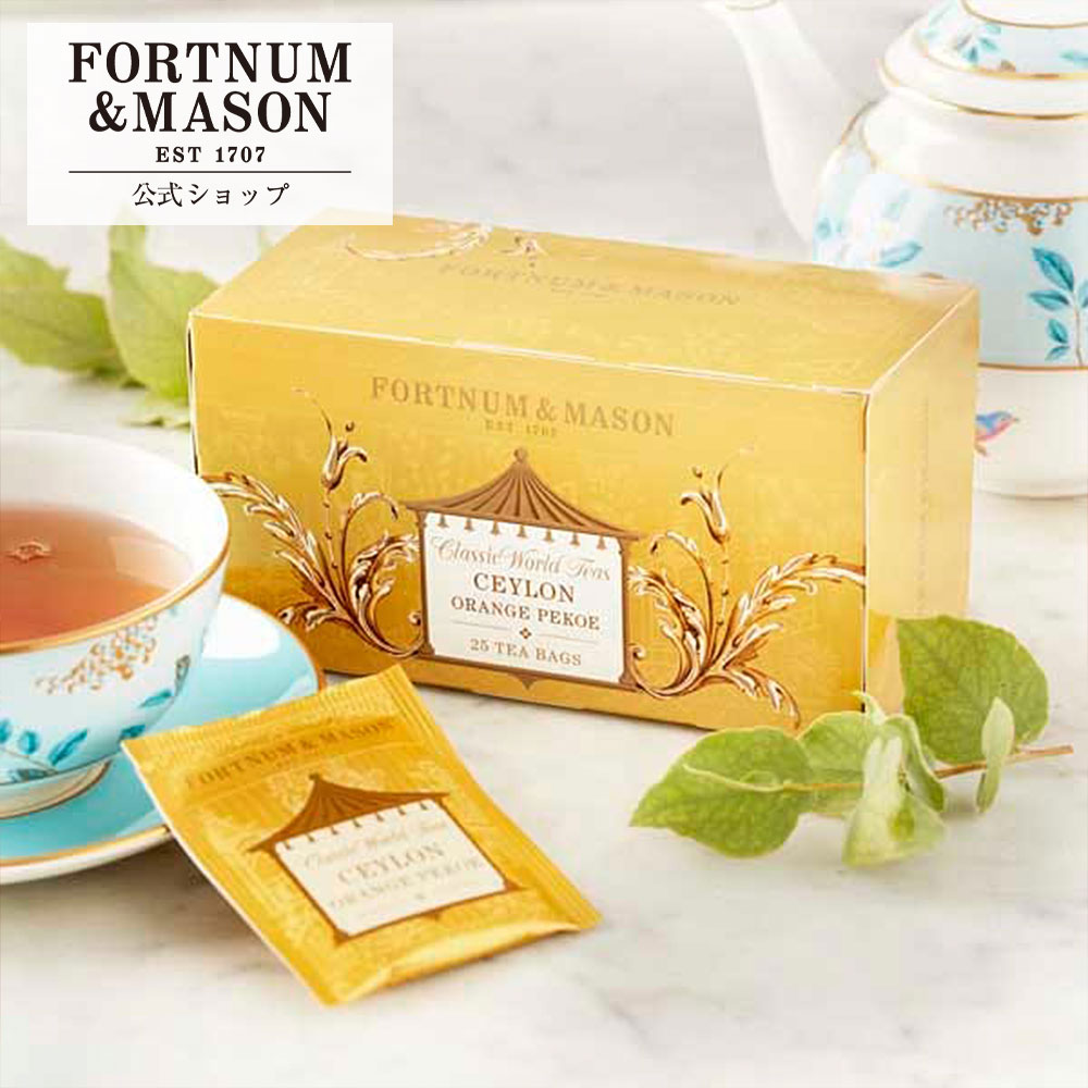 ＼公式店 新規オープン!／フォートナム&メイソン セイロンオレンジペコ 25TB 1箱(25袋) ティーバッグ 紅茶 高級 英国王室御用達 Fortnum&Mason ギフト プレゼント 女性 お祝い 内祝い 結婚祝い 誕生日 香典返し お返し 贈り物 おしゃれ 手土産 アフタヌーンティー