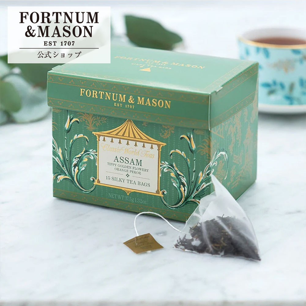 ＼公式店 新規オープン!／フォートナム&メイソン アッサムTGFOP 15TB 1箱(15袋) ティーバッグ 紅茶 高級 英国王室御用達 Fortnum&Mason ギフト プレゼント 女性 お祝い 内祝い 結婚祝い 誕生日 香典返し お返し 贈り物 おしゃれ 手土産 アフタヌーンティー