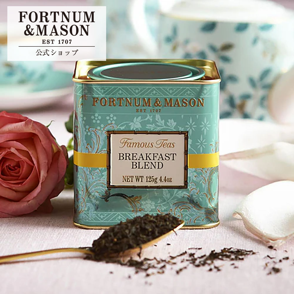 樂天商城 - ブレックファスト 125g_1缶 【公式】フォートナム&メイソン Fortnum＆Mason F＆M 紅茶 リーフティー イギリス ロンドン 英国 英国王室御用達 ティータイム アフタヌーンティー ギフト プレゼント 手土産 伝統 イングリッシュ イングリッシュティー