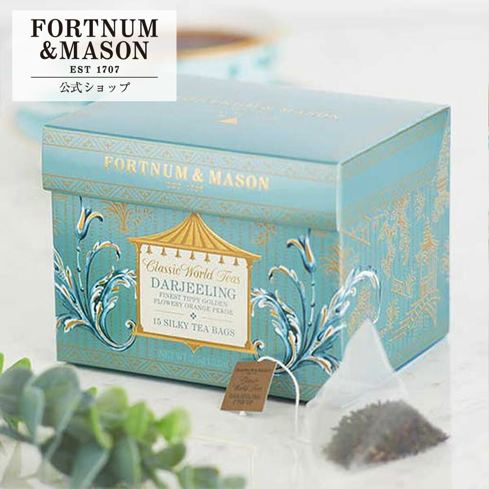 ＼公式店 新規オープン!／フォートナム&メイソン ダージリンFTGFOP 15TB 1箱(15袋) ティーバッグ 紅茶 高級 英国王室御用達 Fortnum&Mason ギフト プレゼント 女性 お祝い 内祝い 結婚祝い 誕生日 香典返し お返し 贈り物 おしゃれ 手土産 アフタヌーンティー