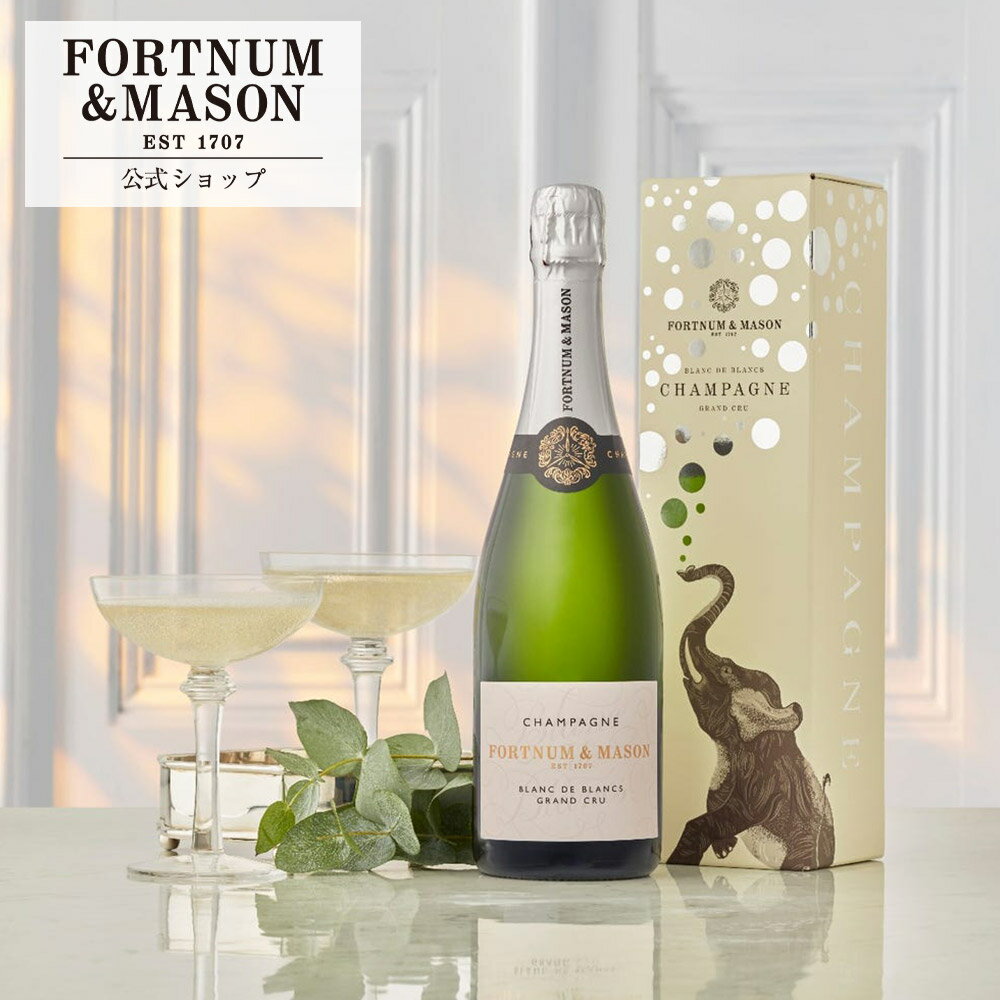 ＼公式店 新規オープン!／フォートナム&メイソン シャンパン ブラン・ド・ブラン グラン・クリュ オストム 酒 フランス産 高級 英国王室御用達 Fortnum&Mason ギフト プレゼント お祝い 内祝い 結婚祝い 誕生日 お返し 贈り物 おしゃれ 手土産 アフタヌーンティー