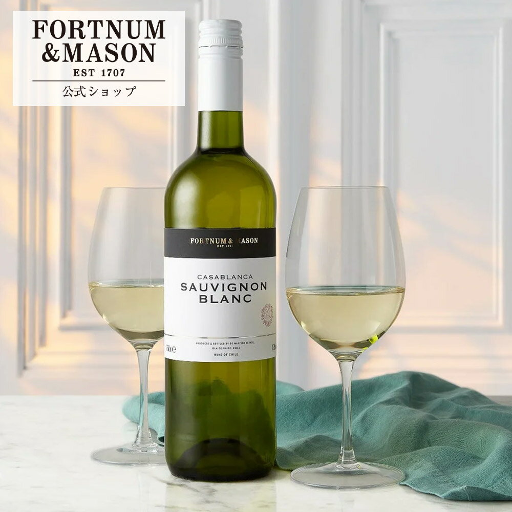 ＼公式店 新規オープン!／フォートナム&メイソン 白ワイン カサブランカ ソーヴィニヨン・ブラン 酒 チリ産 高級 英国王室御用達 Fortnum&Mason ギフト プレゼント お祝い 内祝い 結婚祝い 誕生日 お返し 贈り物 おしゃれ 手土産