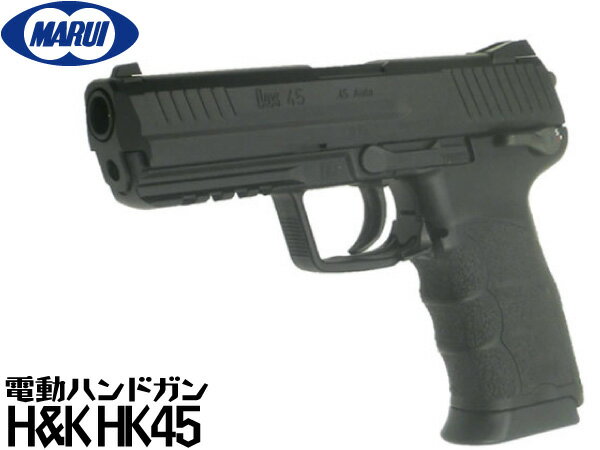 東京マルイ HK45 電動ハンドガン本体 (4952839175151) H K AEP 電動ガン エアガン 18歳以上 サバゲー 銃