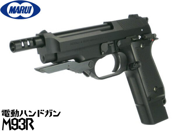 東京マルイ 電動ハンドガン本体 M93R BK AEP（4952839175120）ベレッタ エアガン 18歳以上 サバゲー 銃