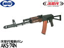 東京マルイ 次世代電動ガン本体 AKS-74N (4952839176066) AKS74N カラシニコフ エアガン 18歳以上 サバゲー 銃