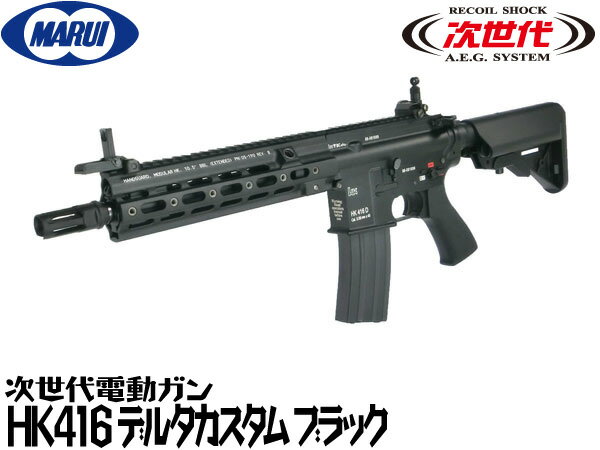 楽天市場】次世代hk416デルタブラックの通販 楽天市場】次世代hk416デルタブラックの通販
