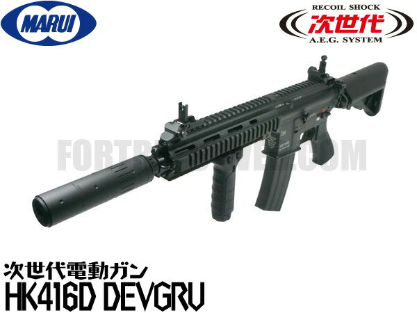 【お買い物マラソン POINT5倍付与 】東京マルイ 次世代電動ガン本体 HK416D DEVGRU/デブグル カスタム BK エアガン 18歳以上 サバゲー 銃