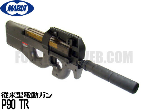 【4/17までPOINT5倍！】東京マルイ スタンダード電動ガン本体 FN P90 TR トリプルレイル (4952839170705) エアガン 18歳以上 サバゲー 銃 GRBP